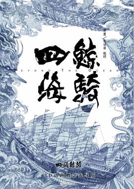 四海鲸骑第一季 四海鲸骑第一季