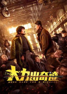 大力出奇迹 大力出奇迹