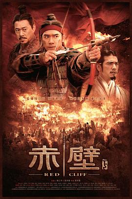 赤壁(下) 赤壁(下)