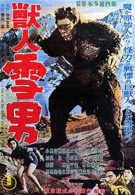 兽人雪男 兽人雪男