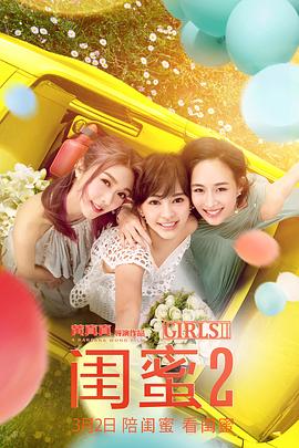 闺蜜2 闺蜜2