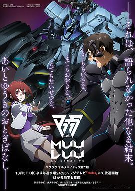 Muv-Luv Alternative第二季 Muv-Luv Alternative第二季