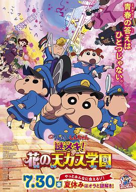 蜡笔小新:谜团!花之天下春日部学院 蜡笔小新:谜团!花之天下春日部学院