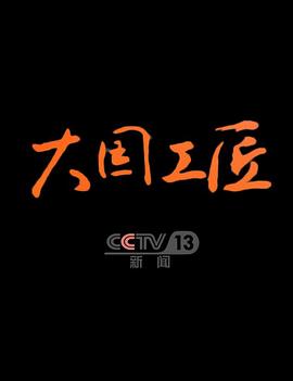 大国工匠第四季 大国工匠第四季