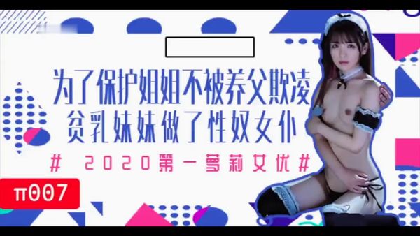 【水果派】为了保护生病且虚弱的姐姐不被养父欺凌，微乳的妹妹成了我的女仆 - 本影片完整版桃视频可以搜索观看