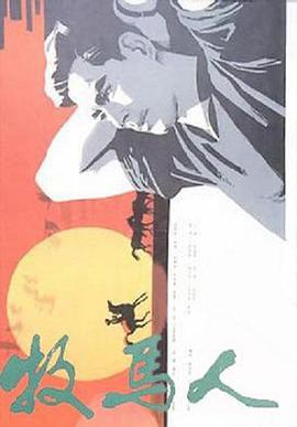 牧马人 牧马人
