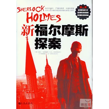 福尔摩斯新探案 第一季 福尔摩斯新探案 第一季