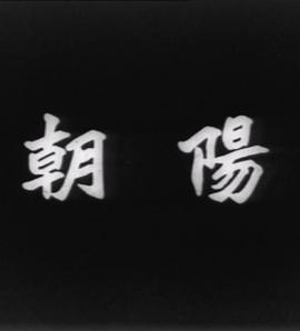朝阳1950粤语 朝阳1950粤语