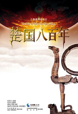 楚国八百年 楚国八百年