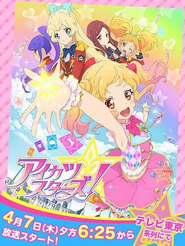 偶像活动Stars!第一季 偶像活动Stars!第一季