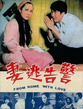 警告逃妻 警告逃妻