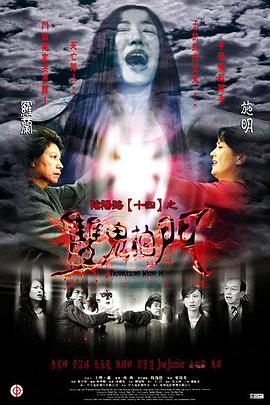 阴阳路14:双鬼拍门粤语 阴阳路14:双鬼拍门粤语