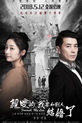 亲爱的,我要和别人结婚了 亲爱的,我要和别人结婚了