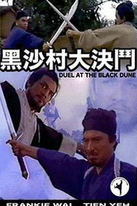 黑沙村大決鬥粤语 黑沙村大決鬥粤语