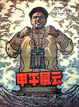 甲午风云 甲午风云