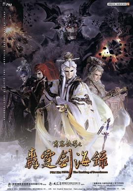 霹雳侠影之轰霆剑海录 霹雳侠影之轰霆剑海录