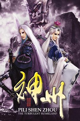 霹雳神州 霹雳神州
