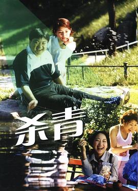 杀青 杀青