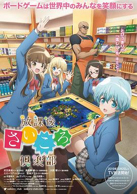 放课后桌游俱乐部 放课后桌游俱乐部