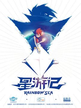 星游记 星游记