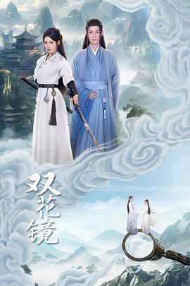 双花镜 双花镜