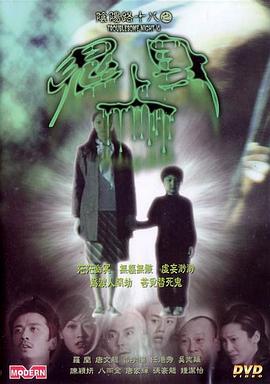 阴阳路18:鬼上身粤语 阴阳路18:鬼上身粤语