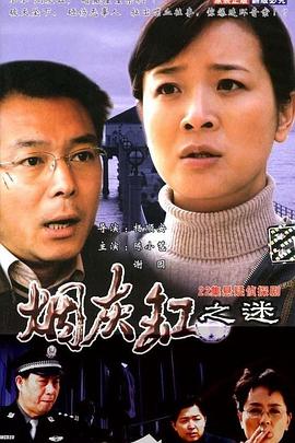 烟灰缸之谜 烟灰缸之谜