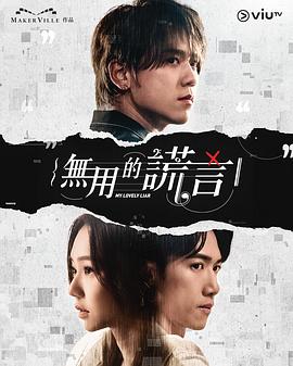 无用的谎言 无用的谎言