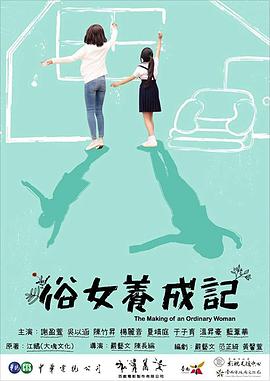 俗女养成记 俗女养成记