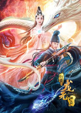 龙无目 龙无目
