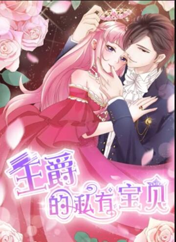 王爵的私有宝贝 动态漫画 王爵的私有宝贝 动态漫画