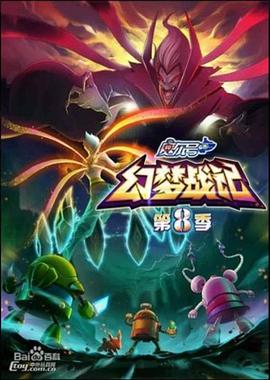 赛尔号第八季之幻梦战记 赛尔号第八季之幻梦战记