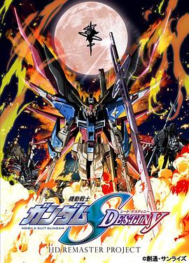 机动战士高达SEED DESTINY HD重制 机动战士高达SEED DESTINY HD重制