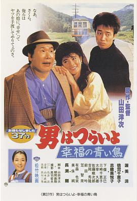 寅次郎的故事37:幸福的青鸟 寅次郎的故事37:幸福的青鸟