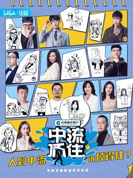 中流顶住 中流顶住