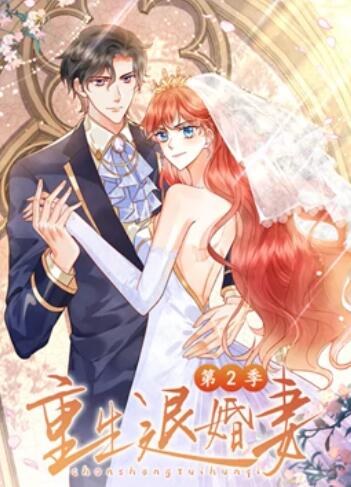 重生退婚妻 动态漫画第二季 重生退婚妻 动态漫画第二季