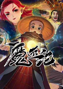 魔游纪 魔游纪