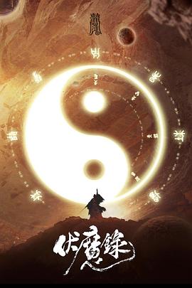 伏魔录 伏魔录
