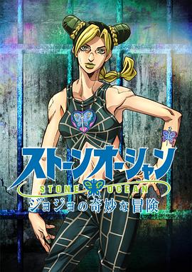 JOJO的奇妙冒险 石之海 JOJO的奇妙冒险 石之海