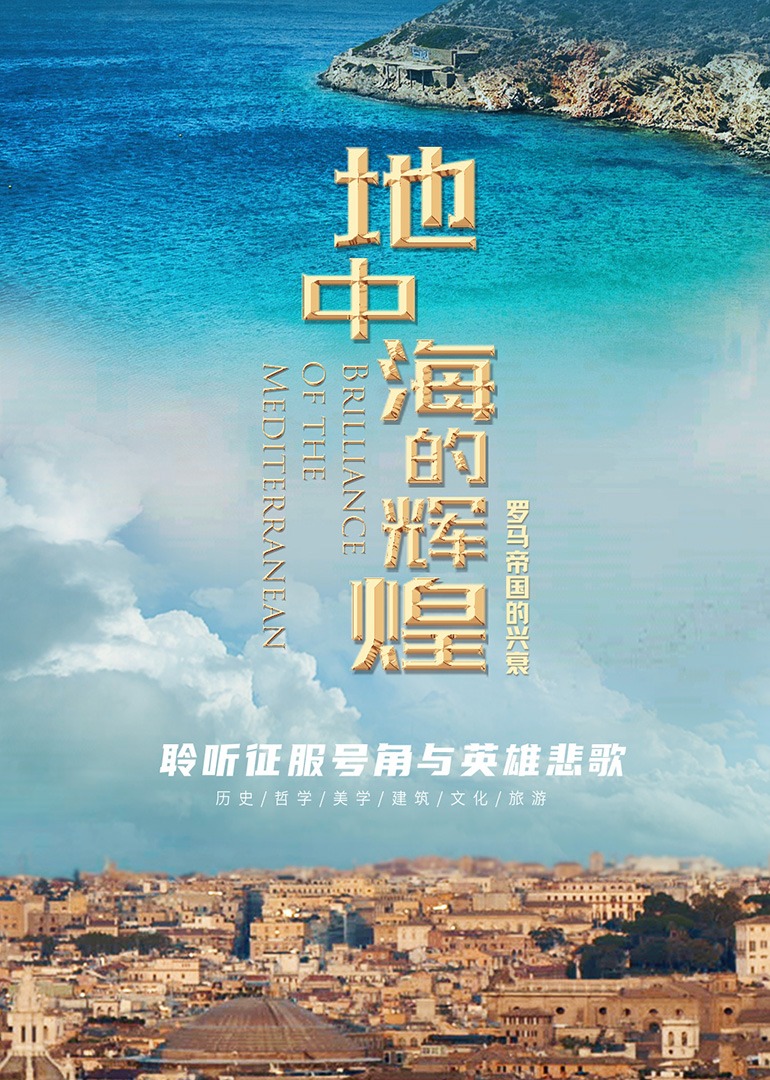地中海的辉煌——罗马帝国的兴衰 地中海的辉煌——罗马帝国的兴衰