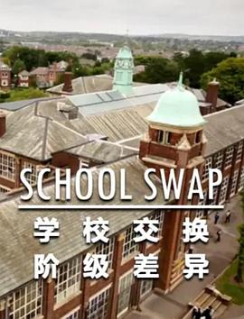 交换学校:阶级分化 交换学校:阶级分化