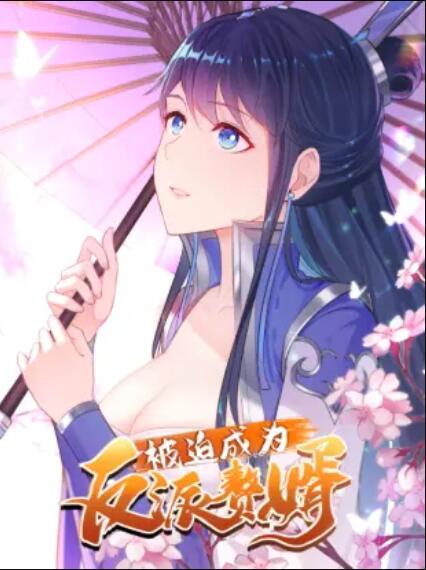 被迫成为反派赘婿 动态漫 被迫成为反派赘婿 动态漫