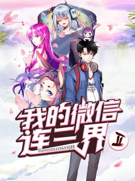 我的微信连三界第二季 我的微信连三界第二季