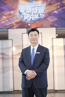 专精特新研究院第三季 专精特新研究院第三季