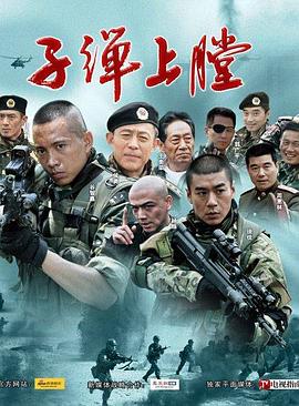 我是特种兵2011 我是特种兵2011