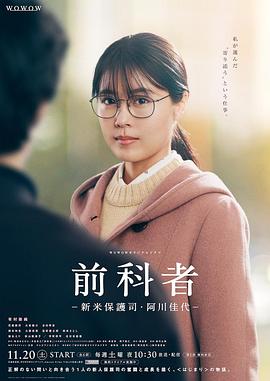 前科者 -新人保护司·阿川佳代- 前科者 -新人保护司·阿川佳代-