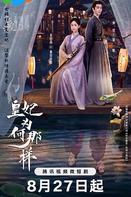 皇妃为何那样 皇妃为何那样