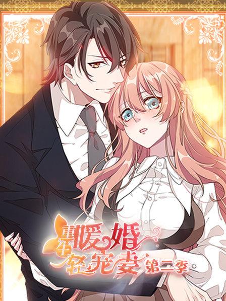 重生暖婚轻宠妻第二季 重生暖婚轻宠妻第二季