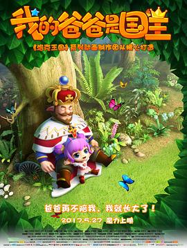 我的爸爸是国王 我的爸爸是国王