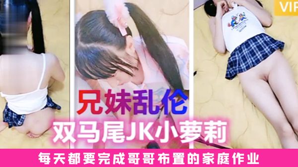 【兄妹乱伦】极品双马尾萝莉每天都要完成哥哥布置的家庭作业#乱伦#学生
